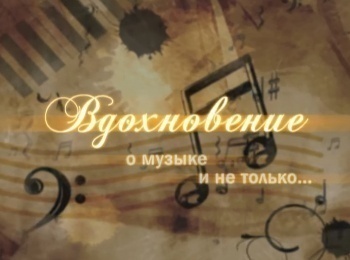программа Надежда: Вдохновение Выпуск 30 й