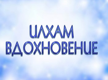 программа ТНВ-планета: Вдохновение