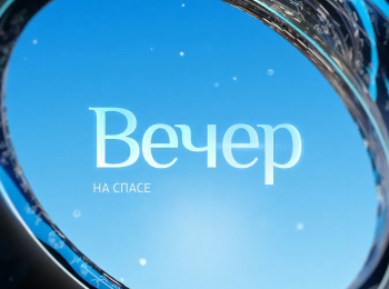 программа Спас ТВ: Вечеp на Cпасе
