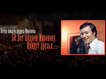 программа Культура: Вечер памяти Андрея Миронова 50 лет Андрею Миронову Придут друзья