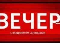 программа Россия 1: Вечер с Владимиром Соловьевым