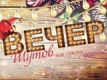 программа ТВ 1000 русское кино: Вечер шутов, или Серьезно с приветом