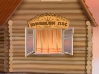 Вечер-в-Шишкином-лесу-Быт-Красивое-платье