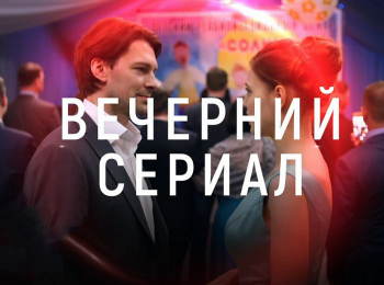 программа Любимое ТВ: Вечерний сериал