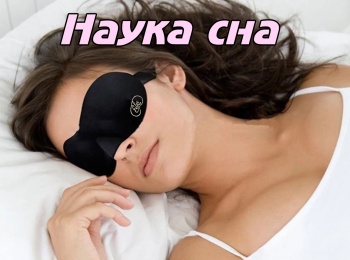 Вечная-жизнь-Наука-сна