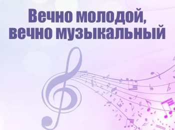 программа МУЗ ТВ: Вечно молодой, вечно музыкальный