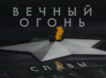 Вечный-огонь-славы