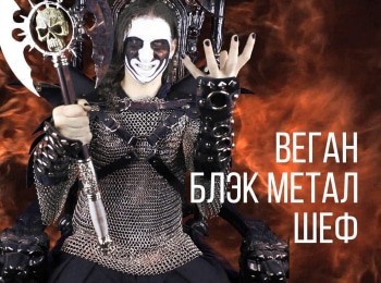 Веган-Блэк-Метал-Шеф-17-серия