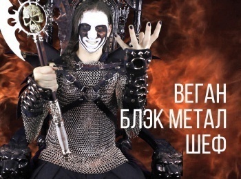 Веган-Блэк-Метал-Шеф-3-серия