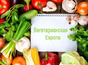 Вегетарианская-Европа-Вегетарианство