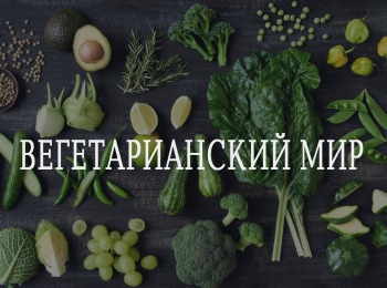 Вегетарианский-мир-Готовим-по-аюрведе