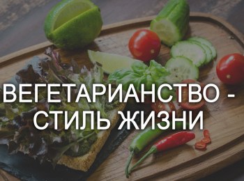 программа Первый вегетарианский: Вегетарианство стиль жизни 42 серия
