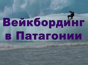 Вейкбординг-в-Патагонии