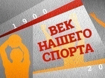 Век-нашего-спорта-Евгений-Куликов