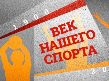 программа Матч Игра: Век нашего спорта Истоки