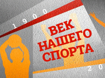 программа Матч Арена: Век нашего спорта
