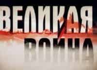 программа НТВ Стиль: Великая война Власть машин