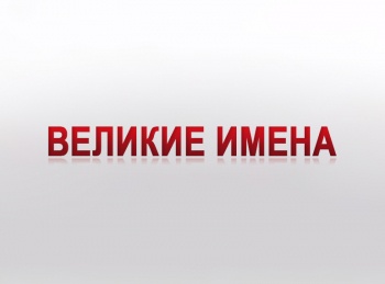 Великие-имена-Владимир-Горовиц
