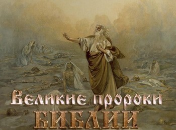 Великие-пророки-Библии-Пророк-Исаия:-Программа-14