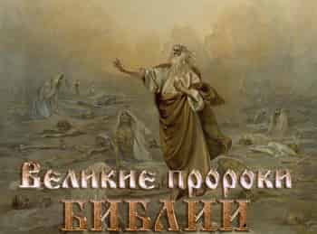 Великие-пророки-Библии-Пророк-Исаия