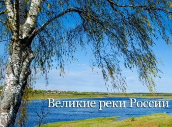 Великие-реки-России-Дон
