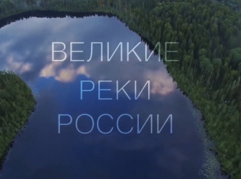 программа Точка ТВ: Великие реки России Волга Часть 2