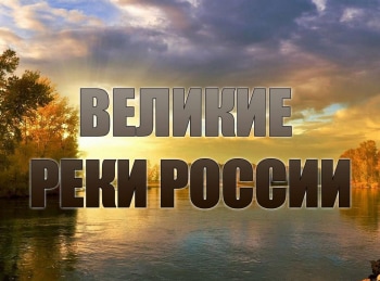 программа Поехали: Великие реки России