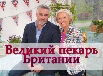 Великий-пекарь-Британии-3-серия