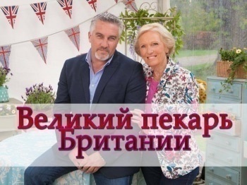 Великий-пекарь-Британии-5-серия