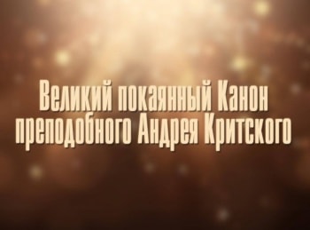 Великий-покаянный-Канон-преподобного-Андрея-Критского-Прямая-трансляция