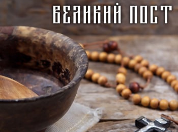 Великий-пост