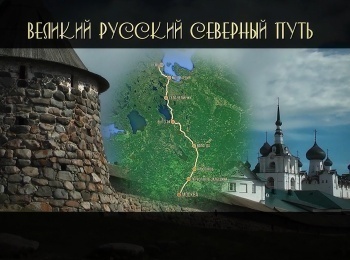 программа Спас ТВ: Великий Русский Северный путь