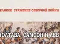 Великое-Сражение-Северной-войны:-Полтава-Самсон-и-лев
