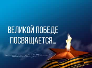 Великой-Победе-посвящается