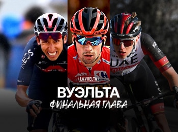 Велоспорт-Вуэльта-Этап-17-й