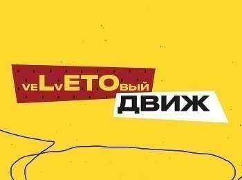 программа МУЗ ТВ: veLvETOвый движ