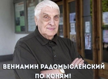 Вениамин-Радомысленский-По-коням!