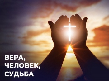 программа ТБН: Вера Человек Судьба Интервью с Евгением Копчуном