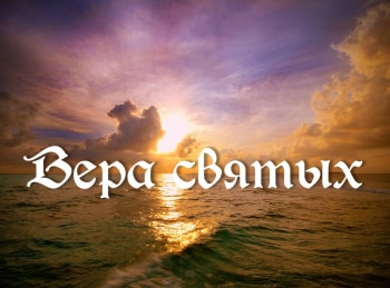 программа Радость моя: Вера святых