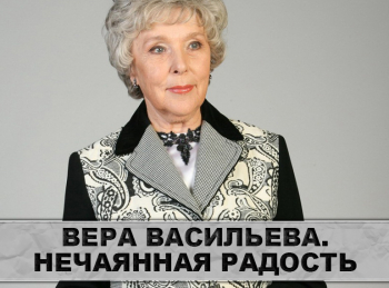Вера-Васильева-Нечаянная-радость
