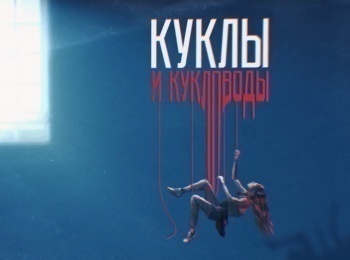 Вербовщики:-куклы-и-кукловоды