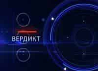 программа E TV: Вердикт 251 серия