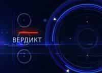 программа E TV: Вердикт 369 серия
