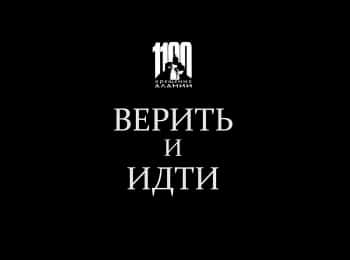 программа Спас ТВ: Верить и идти