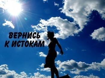 Вернись-к-истокам-Вернись-к-источнику-мудрости