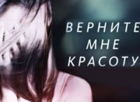 Верните-мне-красоту-4-серия