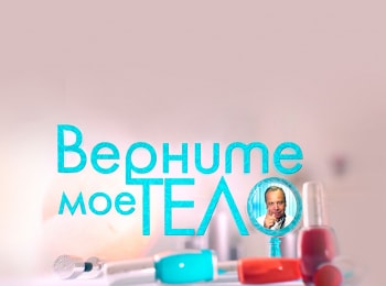 программа Мама: Верните мое тело
