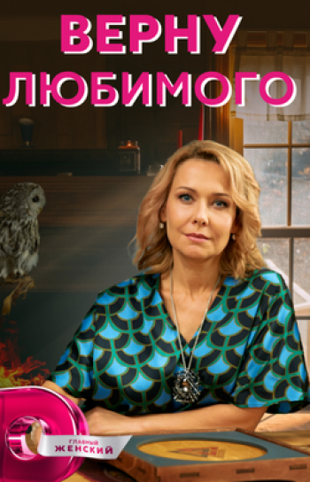 программа Домашний: Верну любимого Аркан