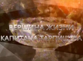 программа ТНВ: Вершина жизни капитана Тарпищева