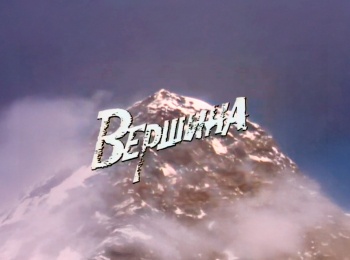 программа Культура: Вершина